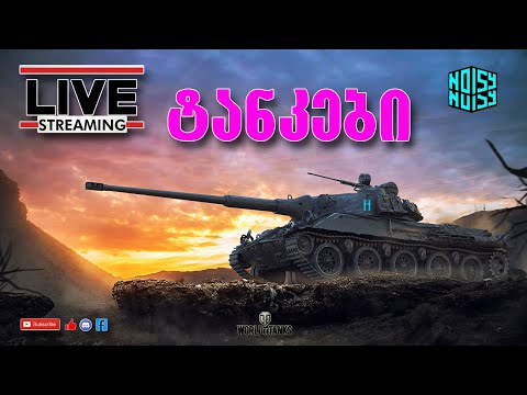 World of Tanks - ქართულად ლუკამ სტრიმერობა დაიწყო